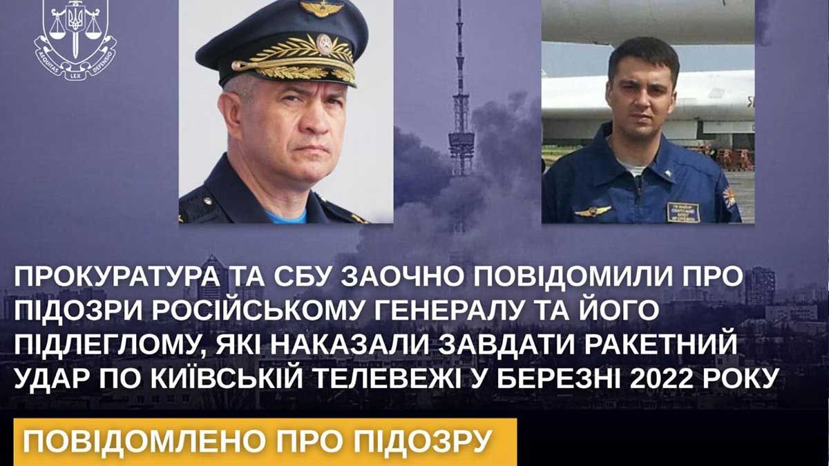 Обстріл Київської телевежі: генералу та полковнику армії РФ заочно оголошено підозри Обстріл Київської телевежі: генералу та полковнику армії РФ заочно оголошено підозри