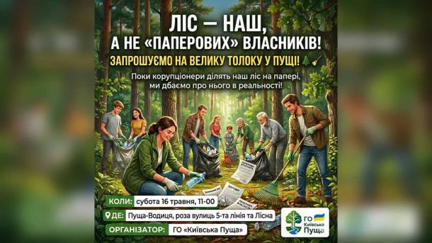 Толока у Пущі-Водиці: кияни прибиратимуть ліс, який опинився у центрі земельного конфлікту Волонтери прибирають ліс у Пущі-Водиці під час толоки, організованої ГО «Київська Пуща»