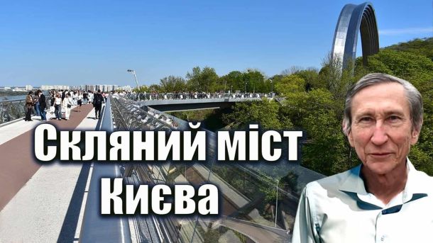 Головні новини Києва | Kyiv.News Скляний міст у Києві: унікальна споруда над Дніпром