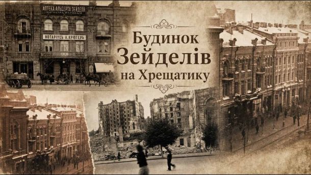 Будинок Зейделів на Хрещатику: як зникла пам'ятка XIX століття Колаж архівних фотографій будинку Зейделів на Хрещатику, 19 — зліва оригінальний вигляд XIX ст. з аптекою, посередині руїни після пожежі 1941 р., праворуч зимова вулиця
