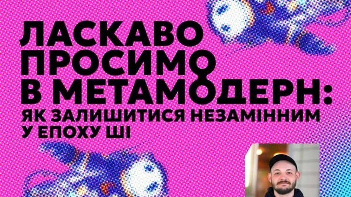 У Києві 23 квітня — лекція про метамодерн і ШІ: вхід вільний Афіша лекції «Ласкаво просимо в Метамодерн: як залишитися незамінним в епоху ШІ» з Андрієм Бехом, 23 квітня 2026 у DHUB, Київ