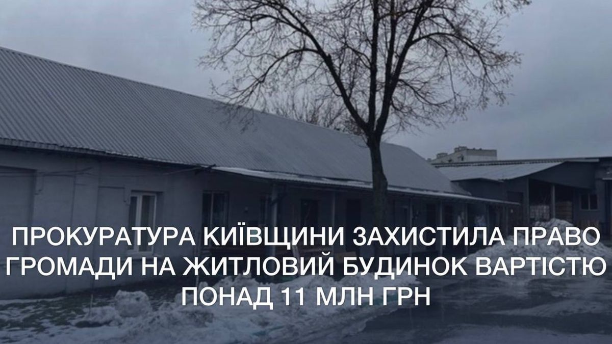 Прокуратура Київщини захистила будинок вартістю 11 млн грн у Коцюбинському Житловий будинок площею 293,5 кв. м у Коцюбинському, право громади на який захистила Прокуратура Київської області через суд