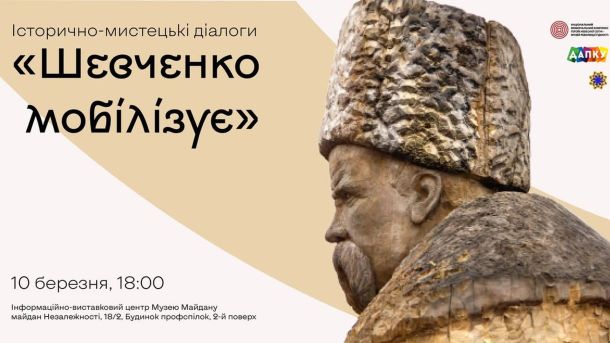 Музей Майдану проведе діалоги про роль Шевченка в сучасній війні Афіша історично-мистецьких діалогів «Шевченко мобілізує» — захід у Музеї Майдану 10 березня 2026 року