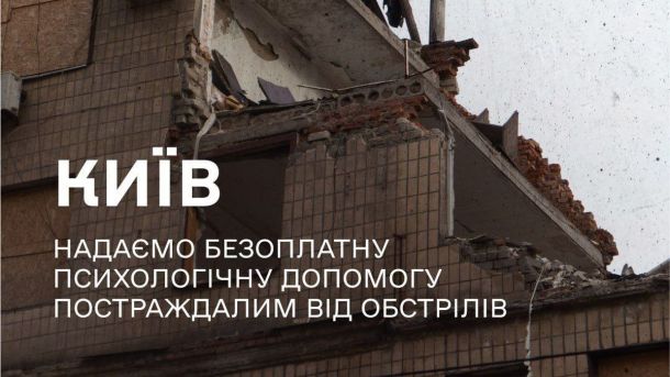 У Києві родини, що постраждали від війни, можуть отримати безкоштовну психологічну допомогу київ руйнування будівлі після обстрілу, зруйнований многоквартирний будинок в Києві, пошкодження через бойові дії в столиці України.