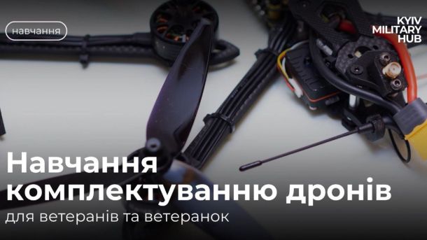У Києві в центрі «Особлива дитина» облаштували укриття, сполучене з лікарнею (фото) Анонс проєкту з написом: «Навчання комплектуванню дронів для ветеранів та ветеранок»