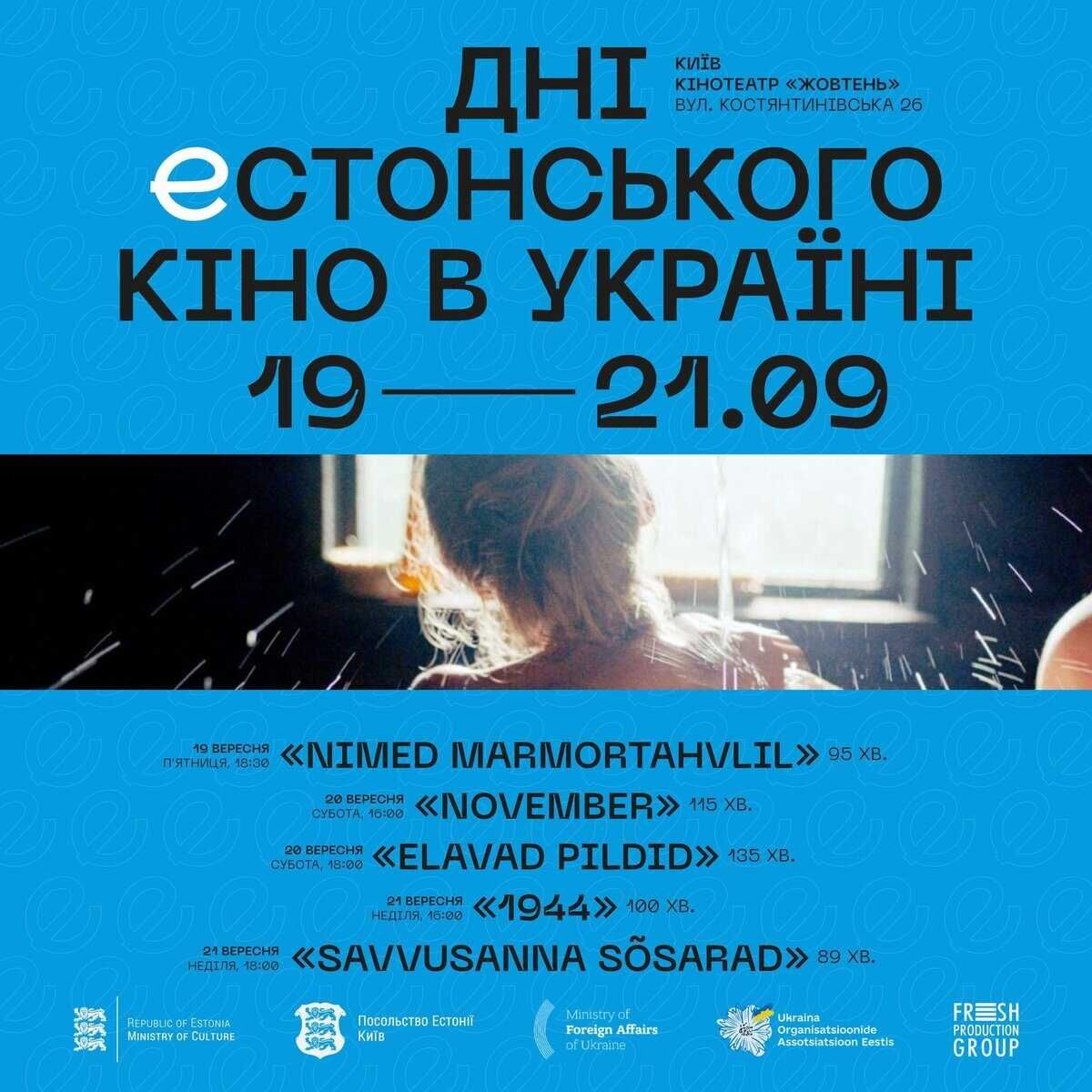 Дні естонського кіно вперше відбудуться у Києві: програма фестивалю Афіша фестивалю