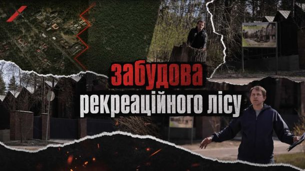 Пуща-Водиця: незаконні маєтки у рекреаційному лісі при підтримці КМДА і ДТЕК Колаж з розслідування про незаконну забудову рекреаційного лісу Пущі-Водиці — будівлі в лісі, рекламний щит «Продаж», журналіст на місці подій