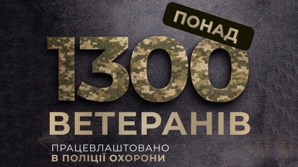 Куренівська трагедія: 65 років найбільшій техногенній катастрофі Києва Інфографіка: понад 1300 ветеранів працевлаштовано в поліції охорони України