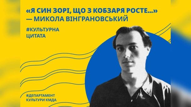 КМДА відкрила центр для літніх людей, людей з інвалідністю Чорно-біле фото Миколи Вінграновського на жовто-синьому фоні з цитатою Департаменту культури КМДА