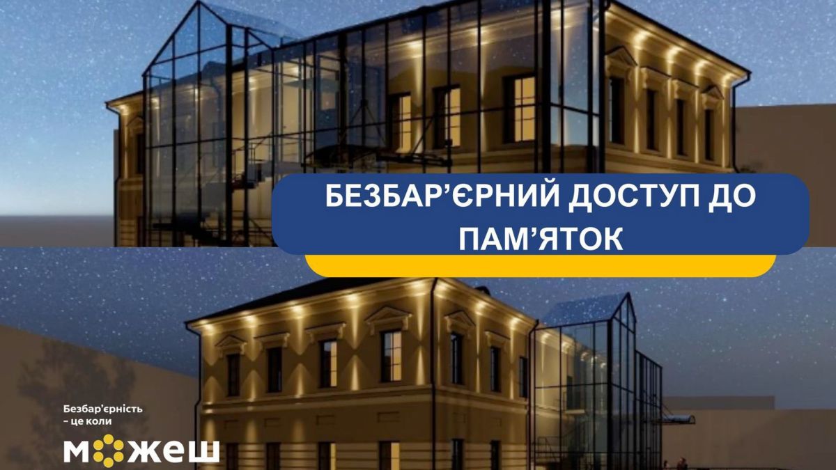 Київ зробить пам'ятки доступними для маломобільних людей Візуалізація реставрації історичної будівлі зі скляною прибудовою та безбар'єрним доступом, напис «Безбар'єрний доступ до пам'яток»