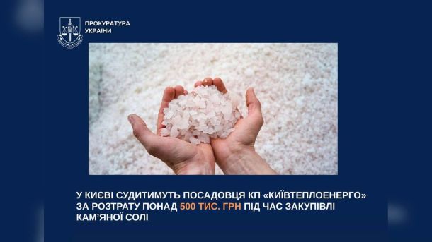 Інженера НМУ ім. Богомольця судитимуть за розтрату 2 млн грн Інфографіка прокуратури про судовий розгляд справи посадовця КП «Київтеплоенерго» щодо розтрати 500 тис. грн при закупівлі кам'яної солі