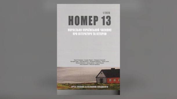 Кінотеатр «Кадр» на Пріорці: 78 місць і 70 років роботи Обкладинка двомовного норвезько-українського часопису «Номер 13», присвяченого письменнику Валерʼяну Поліщуку та звʼязкам Києва і Норвегії