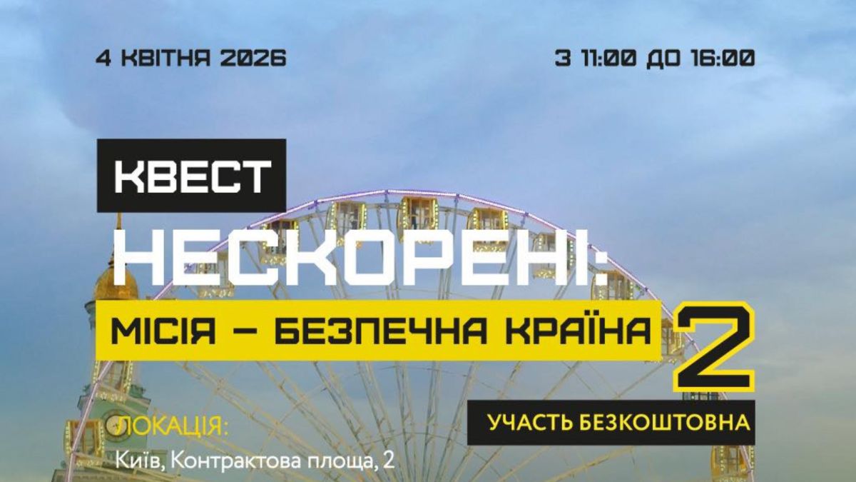 Квест з мінної безпеки на Контрактовій площі 4 квітня: що чекає на учасників Анонс освітнього квесту з мінної безпеки «Нескорені» на Контрактовій площі у Києві 4 квітня 2026 року