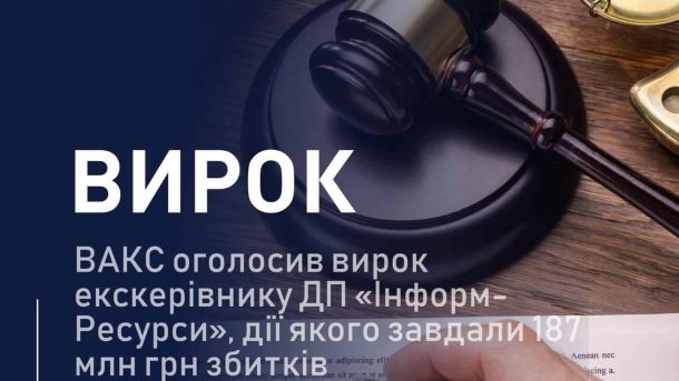 СБУ затримала керівників оборонного підприємства Вишневого через вибухи складів Вищий антикорупційний суд засудив директора ДП МВС «Інформ-Ресурси» до 9 років за збитки 187 млн грн у Києві