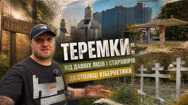 Головні новини Києва | Kyiv.News Колаж про історію Теремків: ведучий влогу, церква, старовірське кладовище з хрестами та радянська зупинка