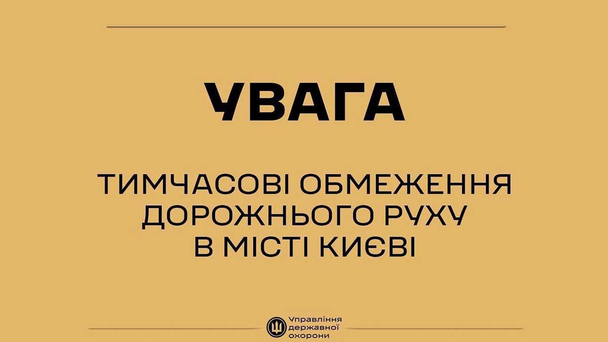 12 вересня у центрі Києва обмежать рух через візити іноземних делегацій 12 вересня у центрі Києва обмежать рух через візити іноземних делегацій