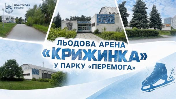 У Києві прокуратура захищає 0,3 га з «Крижинкою» у парку «Перемога» від забудови Льодова арена «Крижинка» у парку «Перемога» у Дніпровському районі Києва — спортивна база для фігуристів і хокеїстів