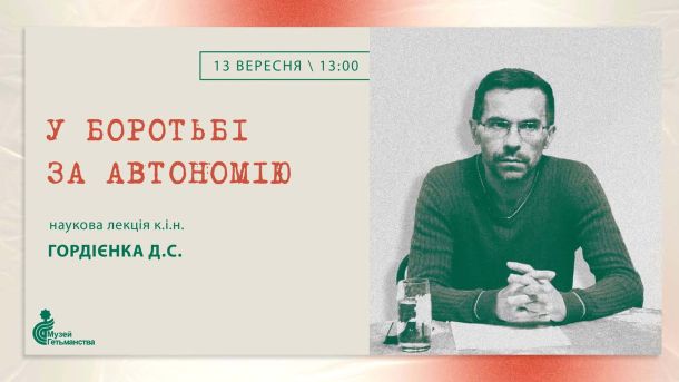 Музей Майдану запрошує на безкоштовну екскурсію Києвом 13 вересня 2026 року о 13:00 у київському Музеї Гетьманства відбудеться лекція історика Дмитра Гордієнка про політичне українське XVIII століття — від