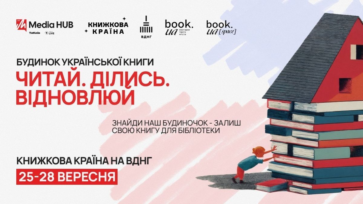 У Києві стартував збір книжок для сільських бібліотек: як долучитися Афіша акції «Будинок української книги» з гаслом «Читай. Ділись. Відновлюй»
