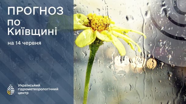 Погода на 14 червня: у Києві до +20 та короткочасні дощі Погода на 14 червня: у Києві до +20 та короткочасні дощі