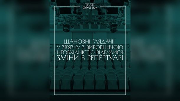 На Сагайдачного, 19 — пам'ятка 1891 року з новим мезоніном Оголошення Театру Франка про зміни в репертуарі травня 2026: перенесення вистав «Файний Франко Ф'южн» та «Коріолан»