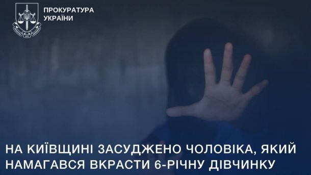 У Фастівському районі засудили таксиста за спробу викрасти 6-річну дівчинку Інфографіка з написом прокуратури: «На Київщині засуджено чоловіка, який намагався вкрасти 6-річну дівчинку»