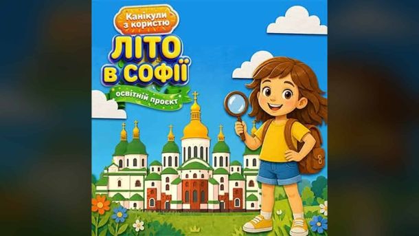 День Києва 2026: вибірка подій для всіх — бокс, торт, театр і стендап Афіша освітнього табору «Літо в Софії» — мультяшна дівчинка з лупою на тлі Софійського собору, проект «Канікули з користю»