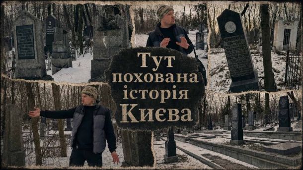Демонтаж МАФів на Оболоні: вулицю Архипенка очистили від кіосків Колаж-обкладинка відео про Куренівське кладовище Києва з надгробками, єврейськими мацевами та ведучим каналу Степанець
