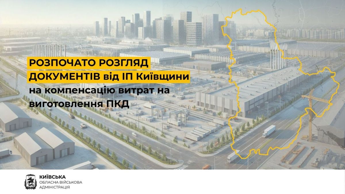 Київщина підтримує індустріальні парки: стартував розгляд заявок на компенсацію проєктних витрат Київщина підтримує індустріальні парки: стартував розгляд заявок на компенсацію проєктних витрат