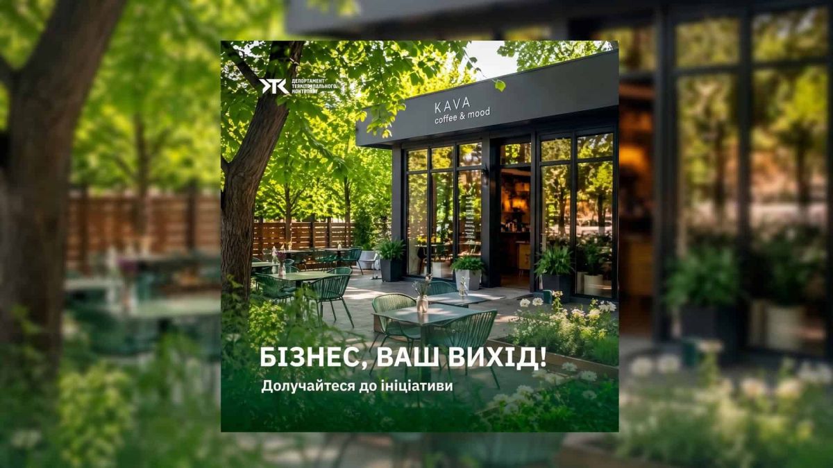 30 днів впорядкування в Києві: бізнес запрошують до челенджу Затишний літній майданчик кав'ярні у Києві в рамках міської ініціативи з благоустрою бізнес-просторів