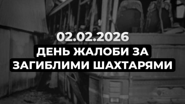 У Дніпровському і Дарницькому районах відкрили 9 пунктів обігріву (мапа) Напис «День жалоби за загиблими шахтарями» на інфографіці ДТЕК