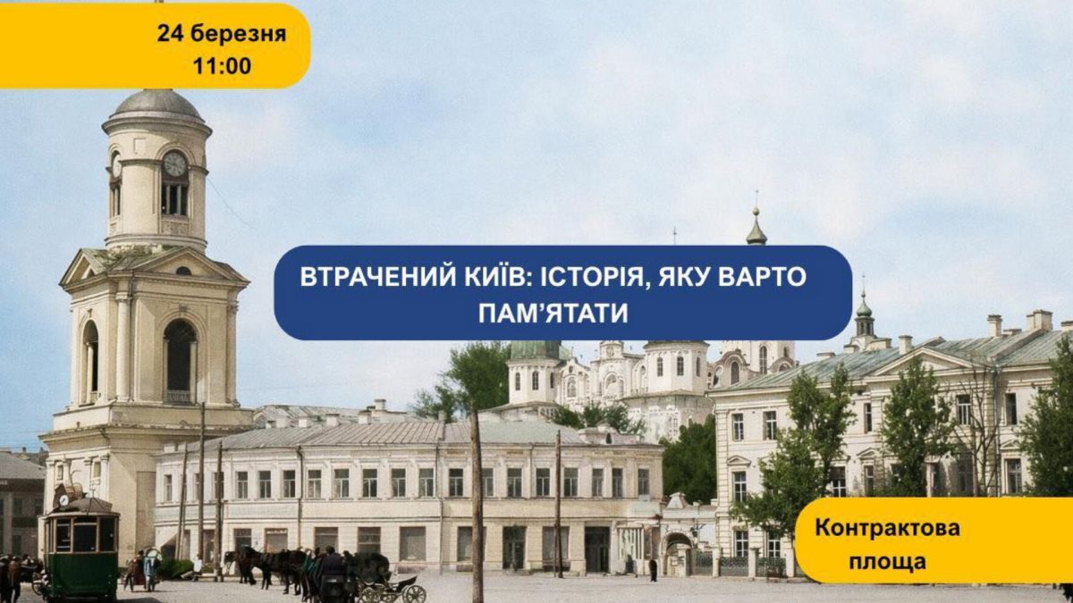 Проєкт «Втрачений Київ» стартує на Контрактовій: перший — собор Мазепи Презентація проєкту «Втрачений Київ» на Контрактовій площі у Києві, присвячена знищеним об'єктам культурної спадщини столиці