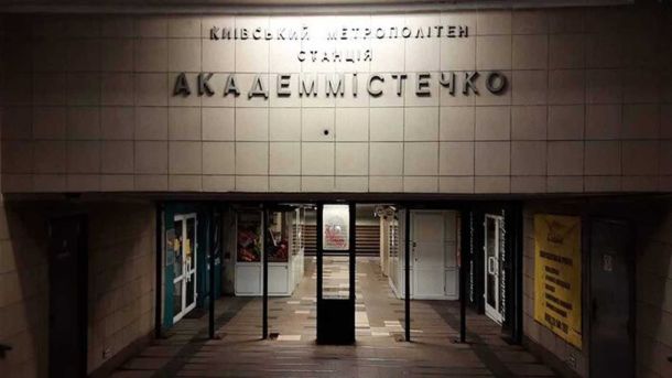 10 причин однієї війни: чому Трамп атакував Іран Вхід на станцію метро «Академмістечко» у Києві