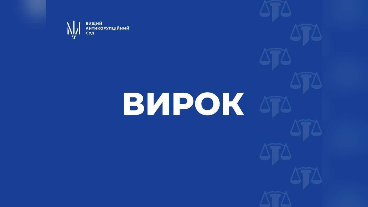 ВАКС визнав винуватим ексзаступника директора «Украероруху» і стягнув 70 млн грн Будівля Вищого антикорупційного суду в Києві, де ухвалили вирок у справі ексзаступника директора «Украероруху» зі стягненням 70 млн грн