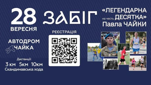 Забіг «Легендарна десятка» в пам’ять Героя України Павла Чайки відбудеться 28 вересня Інформація про забіг «Легендарна десятка»