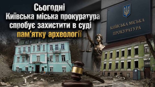 Двох киян хотіли переправити до Угорщини за $26 000: підозра Київська міська прокуратура намагається захистити в суді культурний шар Подолу XI–XVIII ст. — пам'ятку часів Київської Русі на вулиці Кирилівській