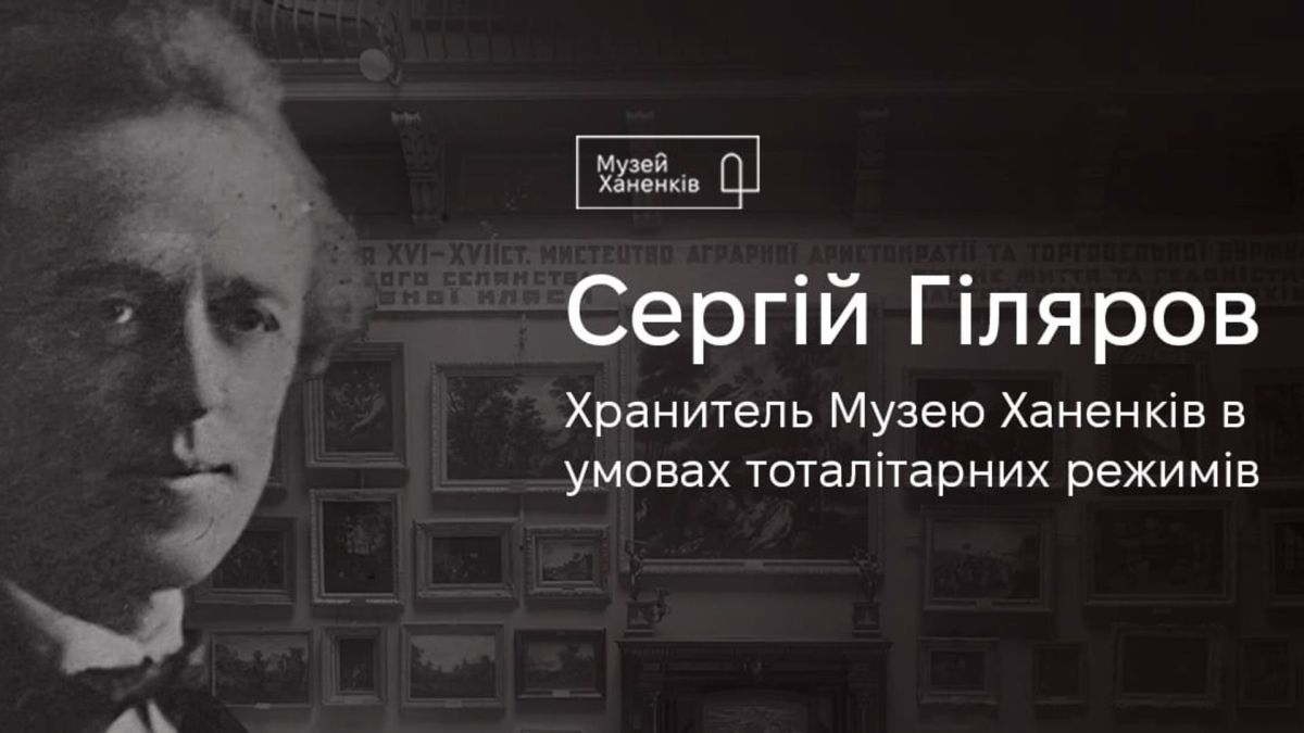 10 подій у Києві 7-8 лютого: від полярників до емо Інфографіка Музею Ханенків, присвячена пам'яті Сергій Гілярова