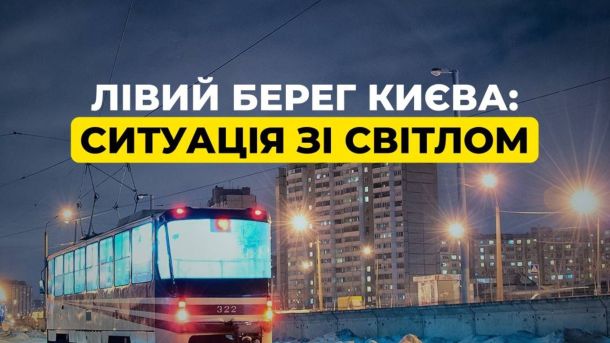 Лівий берег Києва ризикує знову лишитись без опалення наступної зими — Бахматов Інфографіка ДТЕК з написом: «Лівий берег Києва: ситуація зі світлом»