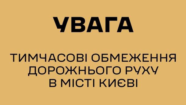 РФ атакувала Київщину: є поранені і пошкодження Оголошення УДО про тимчасові обмеження дорожнього руху в місті Києві — жовтий фон з написом "Увага"