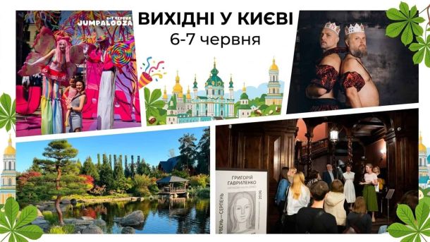 Вихідні у Києві 6-7 червня: Jumpalooza, Ціммер і виставка Гавриленка Афіша вихідних у Києві 6-7 червня: Jumpalooza, концерти, виставка Гавриленка, кіно на даху