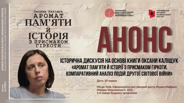 «Будинок шевського цеху» в Києві: пам'ятка, якої ніколи не було Анонс історичної дискусії на основі книги Оксани Каліщук «Аромат пам'яті й історії з присмаком гіркоти» — Музей Майдану, 10 червня 2026 року, майдан Незалежності, 18/2