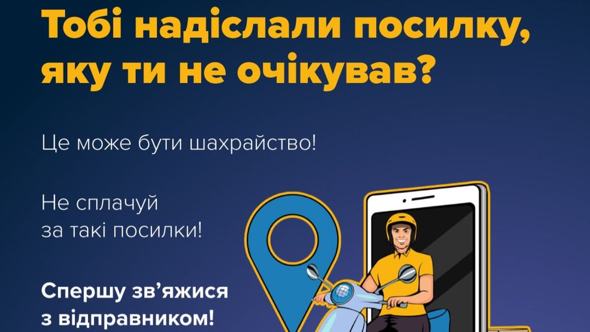 Киян попереджають про нові схеми шахраїв: фальшиві штрафи та підставні посилки Інформаційний плакат із попередженням про можливе шахрайство