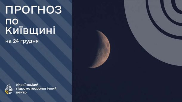 Мороз до -10° і сніг вночі: прогноз погоди у Києві на 24 грудня Прогноз по Київщині на 24 грудня, на зображенні півмісяць