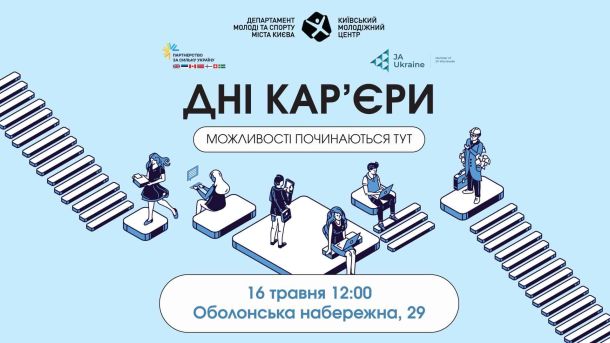 «єВідновлення»: типові помилки під час подання заявки та як їх уникнути Анонс події «Дні кар'єри: Кар'єрний навігатор» 16 травня 2026 на Оболонській набережній, 29 у Києві