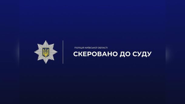 СБУ знешкодила бомбу під авто керівника оборонного підприємства на Київщині Офіційна графіка поліції Київщини з написом Скеровано до суду щодо справи про смертельне побиття на Вишгородщині