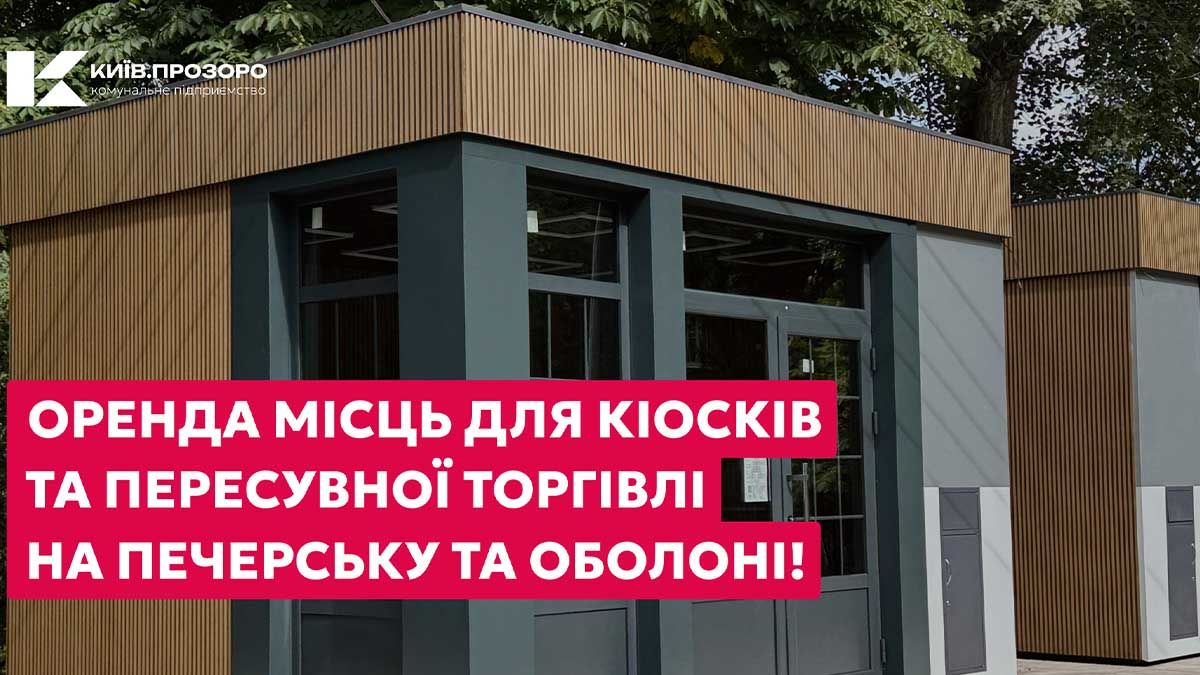 У Києві оголосили аукціони на оренду місць під кіоски та пересувну торгівлю в Оболонському і Печерському районах У Києві оголосили аукціони на оренду місць під кіоски та пересувну торгівлю в Оболонському і Печерському районах
