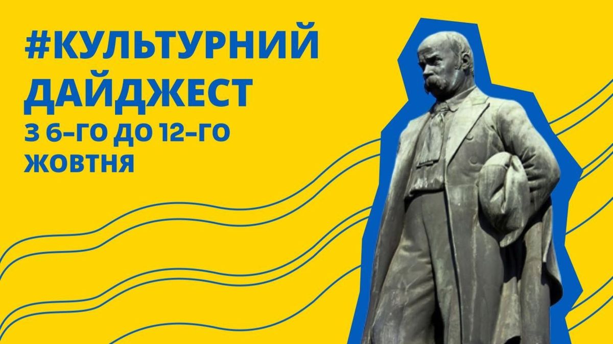Культурний тиждень у Києві: нові вистави, екскурсії та виставки Зображення з жовтим фоном, на якому написано «Культурний дайджест із 6-го до 12 жовтня»