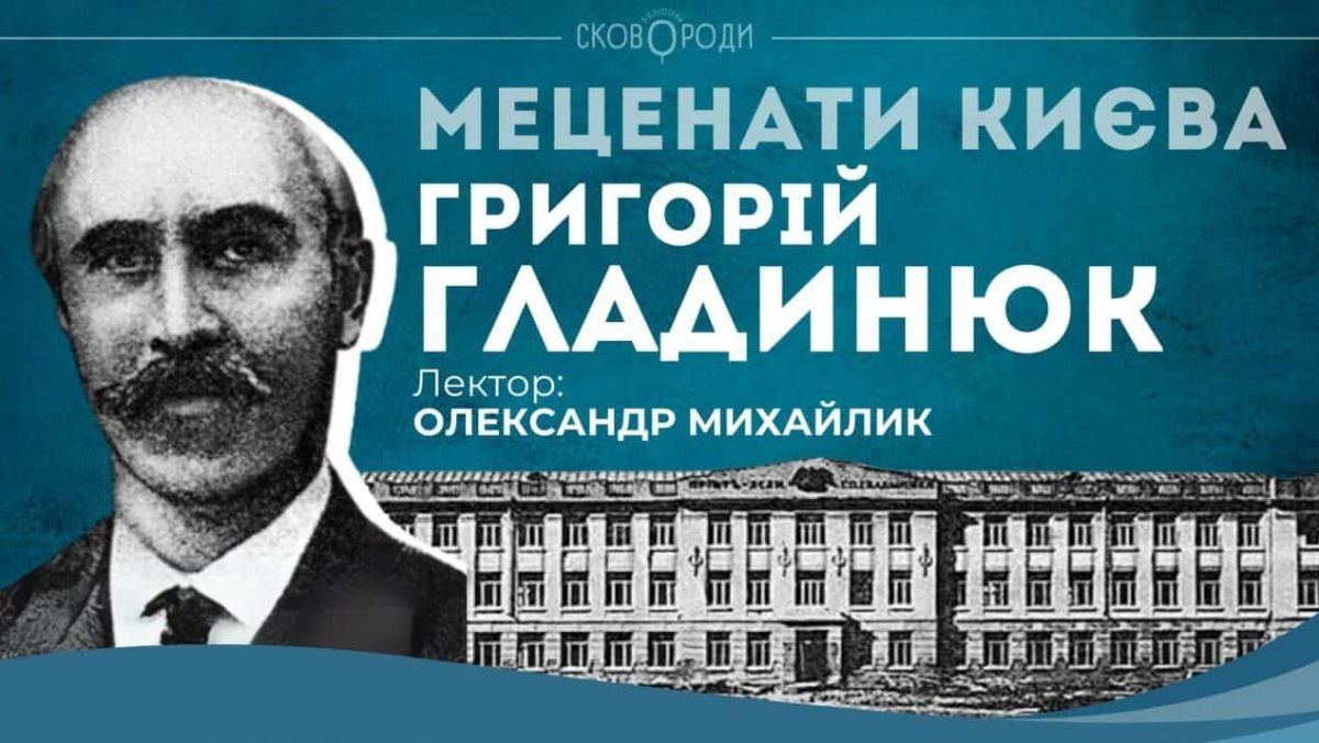 Від кріпака до мецената: лекція про Григорія Гладинюка 27 серпня Від кріпака до мецената: лекція про Григорія Гладинюка 27 серпня