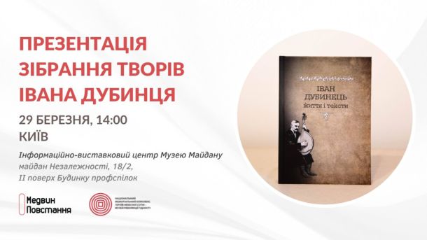 4 безплатні екскурсії Києвом на вихідних: від Кудрявця до Нивок Анонс презентації збірки праць Івана Дубинця у Будинку профспілок на майдані Незалежності 29 березня