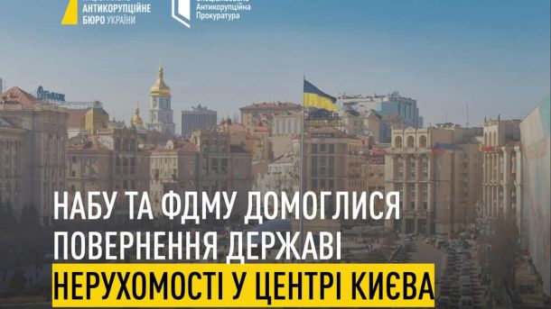 Чотирьох посадовців КМДА судитимуть за розтрату 3 млн грн Детективи НАБУ та ФДМУ повернули державі будівлі площею 3760 кв. м у центрі Києва, продані у 2018 році за 16 млн замість 187 млн грн